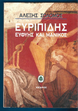 Ευριπίδης Ευφυής και μανικός