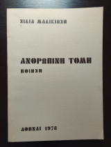 Ανθρώπινη τομή ποίηση