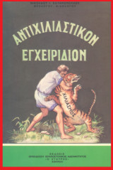 Αντιχιλιαστικόν Εγχειρίδιον
