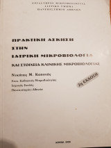 Πρακτική Άσκηση στην Ιατρική Μικροβιολογία και Στοιχεία Κλινικής Μικροβιολογίας