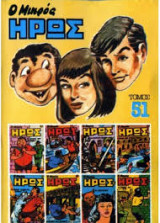 Ο Μικρός Ήρως Τόμος 51 (1986)