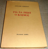 Για να ζήσει ο κόσμος Schmemann Alexander 1987
