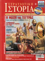 ΣΤΡΑΤΙΩΤΙΚΗ ΙΣΤΟΡΙΑ, ΤΕΥΧΟΣ 147, ΝΟΕΜΒΡΙΟΣ 2008