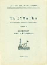 Τα Συμαϊκά, τόμος Δ΄