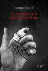 Οι ανειδίκευτοι δεν βγάζουν κιχ