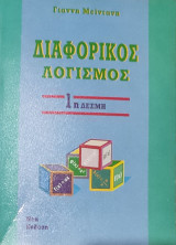 Διαφορικός Λογισμός 1η Δέσμη
