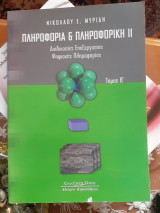 Πληροφορία και πληροφορική ιι διαδικασίες επεξεργασίας ψηφιακής πληροφορίας