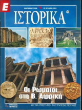 Ε Ιστορικά τεύχος 193