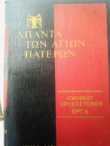Ιωάννου Χρυσοστόμου Έργα Τόμος 69