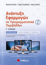 Ανάπτυξη Εφαρμογών σε Προγραμματιστικό Περιβάλλον Γ' Λυκείου β' τεύχος Προσανατολισμού Σπουδών Οικονομίας και Πληροφορικής