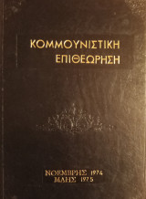 Κομμουνιστική επιθεώρηση