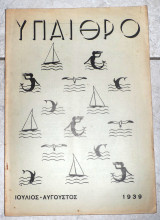 Υπαιθρο Μηνιαίο Φυσιολατρικό Περιοδικό 1939 Ετος Ε Αριθμ 51-52