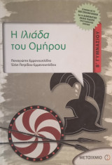 Ιλιάδα του Ομήρου