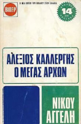 Αλέξιος Καλλέργης, Ο Μέγας Άρχων