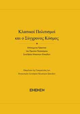 Classical civilazations and modern world: Selected proceedings of the first world congress of classical studies