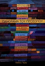 ΠΑΝΟΡΑΜΑ ΤΟΥ ΠΡΟΣΩΠΟΥ