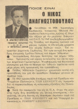 Ποιος είναι ο Νίκος Αναγνωστόπουλος