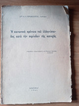 Η κοινωνική πρόνοια του ελληνόπαιδος κατά την περίοδον της κατοχής