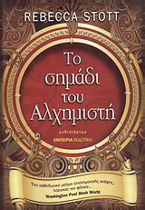 Το σημάδι του αλχημιστή