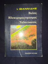 Βολές Ηλεκτρομαγνητισμός Ταλαντώσεις