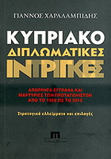 ΚΥΠΡΙΑΚΟ ΔΙΠΛΩΜΑΤΙΚΕΣ ΙΝΤΡΙΓΚΕΣ