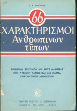 66 χαρακτηρισμοί ανθρωπίνων τύπων