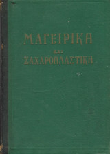 Μαγειρική & Ζαχαροπλαστική Τόμος Α'