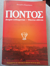 Πόντος: άνεμος ευδαιμονίας, θύελλα οδύνης