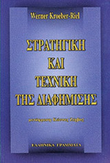 ΣΤΡΑΤΗΓΙΚΗ ΚΑΙ ΤΕΧΝΙΚΗ ΤΗΣ ΔΙΑΦΗΜΙΣΗΣ