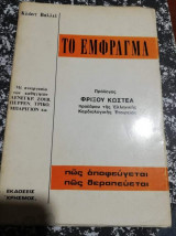 Το Έμφραγμα, πως αποφεύγεται, πως θεραπεύεται