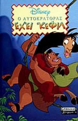 Ο ΑΥΤΟΚΡΑΤΟΡΑΣ ΕΧΕΙ ΚΕΦΙΑ