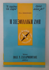 Η σεξουαλική ζωή