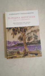 Τα ρόδινα ακρογιάλια: Και άλλα διηγήματα