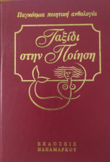 Ταξίδι στην Ποίηση (Τόμος 3)