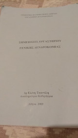 Σημειώσεις Εργαστηρίου Γενικής Δενδροκομίας