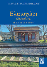 Ελαιοχώρι (Μάσκλινα): Η πατρίδα μου
