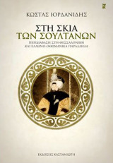 Στη σκιά των σουλτάνων