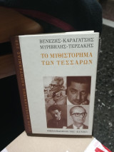 Το μυθιστόρημα των τεσσάρων.