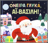 Όνειρα γλυκά, Άι-Βσίλη! (φωσφορίζει στο σκοτάδι!) (σκληρόδετο)