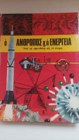 Ο άνθρωπος κι η ενέργεια - Από τη σφενδόνη ως το άτομο