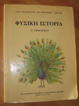 Φυσικη ιστορια ε¨δημοτικου.1976