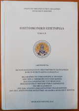 Επιστημονική Επετηρίδα, Τόμος Β΄. Αφιερώνεται εις τον Παναγιώτατον Οικουμενικόν Πατριάρχην Κύριον Κύριον Βαρθολομαίον Α΄