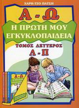 Η πρώτη μου εγκυκλοπαίδεια: Λ - Π