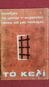 Το κελί (Ποίηση)