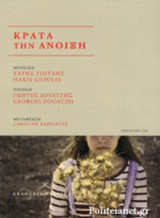 ΚΡΑΤΑ ΤΗΝ ΑΝΟΙΞΗ (+CD, ΜΟΥΣΙΚΗ: ΧΑΡΗΣ ΓΙΟΥΛΗΣ)