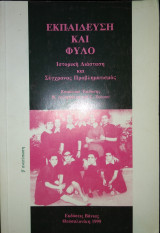 Εκπαίδευση και φύλο
