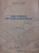 Αβελτήριες Μεταπολιτευτικές