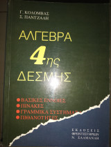 Άλγεβρα 4ης δέσμης
