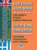 Αγγλοελληνικό-Ελληνοαγγλικό Λεξικό Pocket