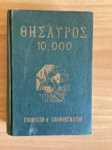 Θησαυρός 10.000 Γνωμικών & Αποφθεγμάτων